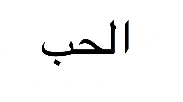 Love in caratteri arabi per i nuovi bracciali Cruciani
